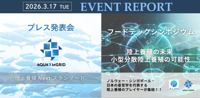 AQUAXMGRIDイニシアチブイベントレポート